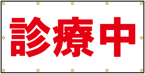 診療中看板シート